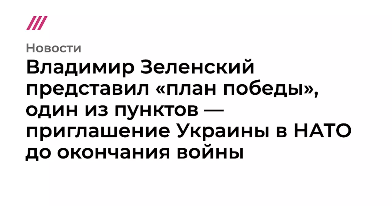 Зеленский представил план победы над Россией до конца 2025 года