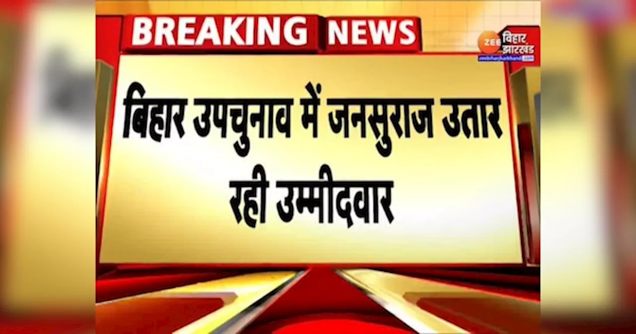 बिहार उपचुनाव में प्रशांत किशोर ने घोषित किया जन सुराज प्रत्याशी, जानिए तरारी से कौन लड़ेगा चुनाव