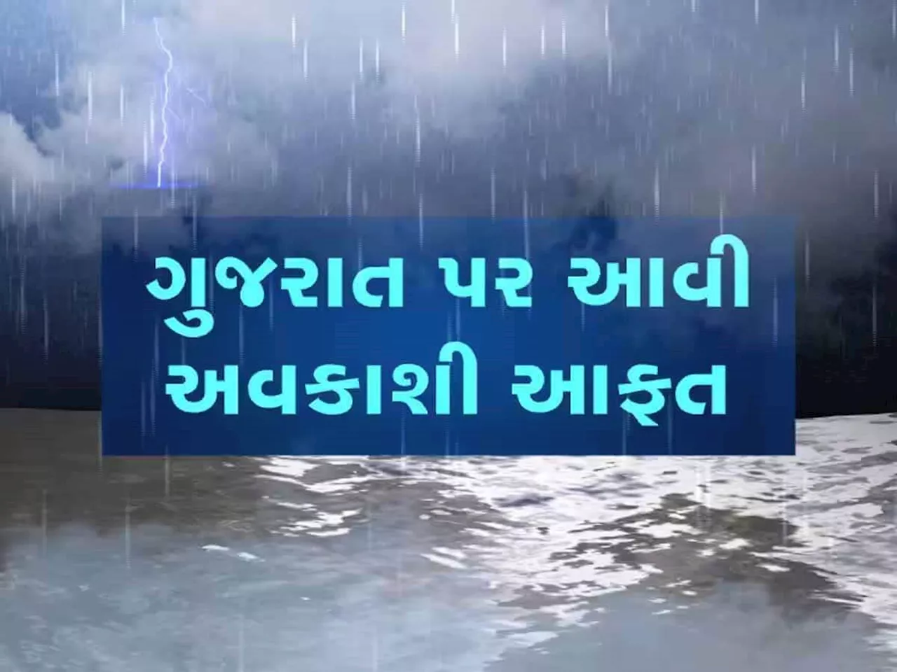 છોતરા કાઢી નાંખશે! શું વાવાઝોડું ગુજરાતને અસર કરશે કે સાઈડમાંથી નીકળી જશે? જાણો અંબાલાલની આગાહી