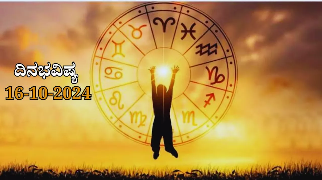 ದಿನಭವಿಷ್ಯ 16-10-2024: ಚತುರ್ದಶಿ ತಿಥಿಯ ಈ ದಿನ ಬುಧವಾರ ದ್ವಾದಶ ರಾಶಿಗಳಿಗೆ ಏನು ಫಲ