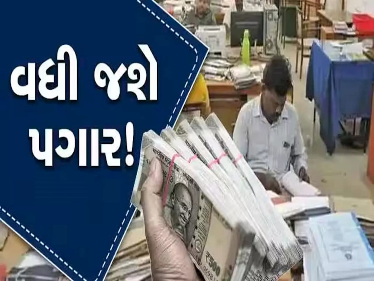 7th Pay Commission: સરકારી કર્મચારીઓ જેની વાટ જોતા હતા તે ઘડી આવી ગઈ, જાણો કેટલું વધશે મોંઘવારી ભથ્થું, કેબિનેટ બેઠકમાં લેવાયો નિર્ણય