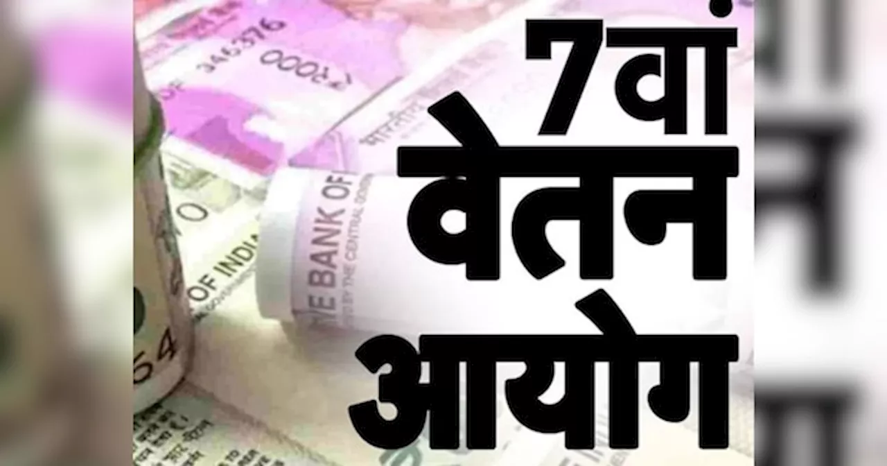 7th Pay Commission: केंद्रीय कर्मचार‍ियों की बल्‍ले-बल्‍ले! डीए हाइक को म‍िली मंजूरी, क‍ितना होगा फायदा?