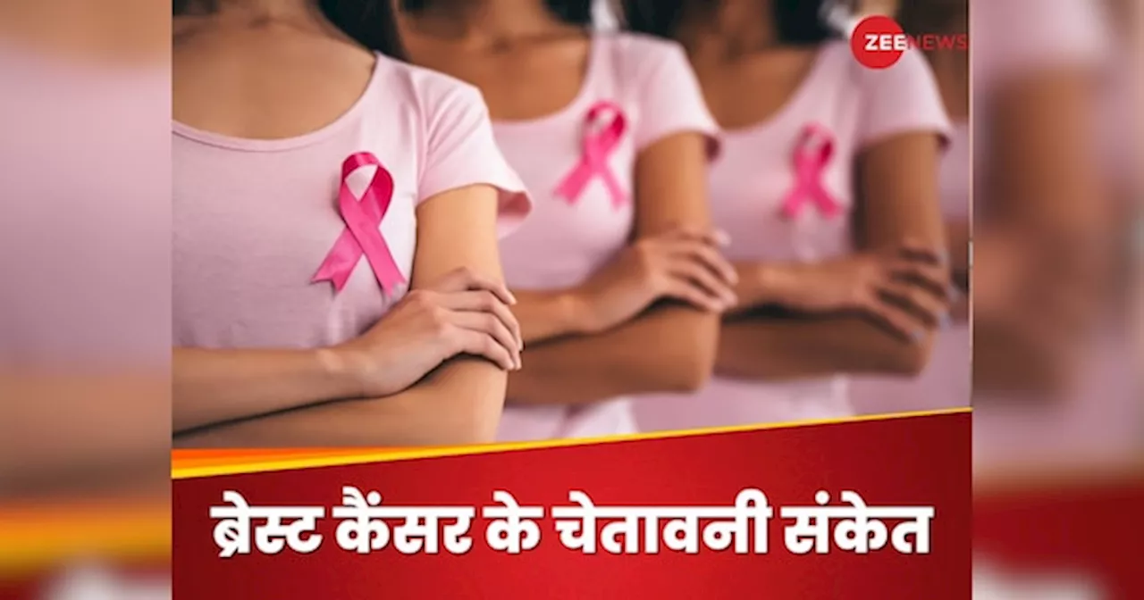 Breast Cancer Symptoms: स्तन में गांठ होना ही नहीं ब्रेस्ट कैंसर के लक्षण, इन तरह भी मिलते हैं चेतावनी संकेत