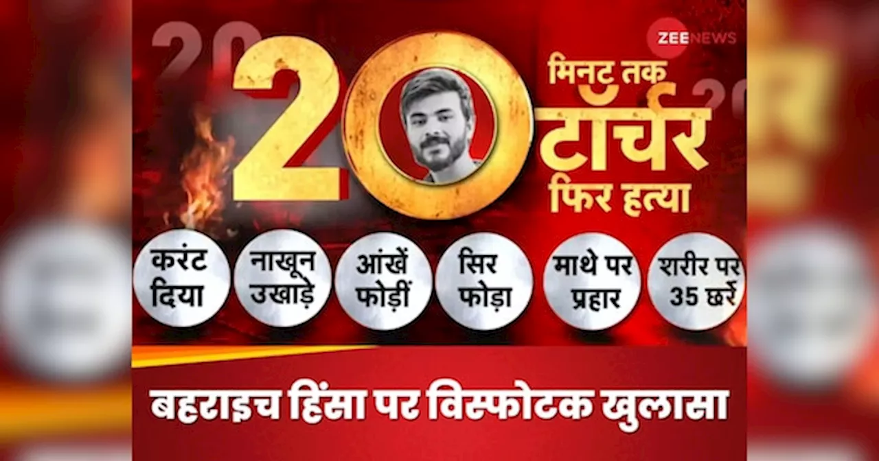 Bahraich Violence: चाकू से गोदा, करंट लगाया, नाखून उखाड़े, शरीर में मिले 35 छर्रे...रामगोपाल की पोस्टमार्टम रिपोर्ट देख कांप जाएगी रूह