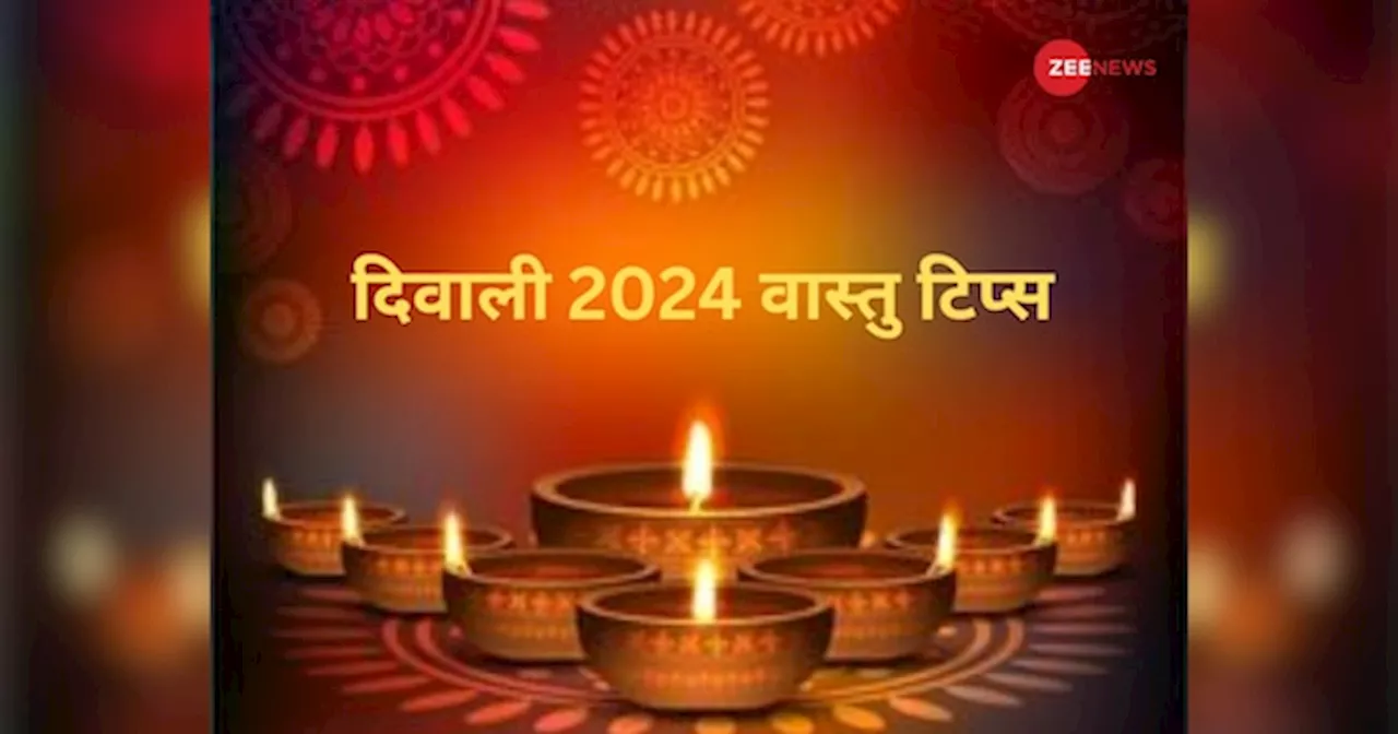 Diwali 2024: दिवाली के शुभ अवसर पर वास्तु से जुड़ी इन बातों का रखें खास ख्याल, नहीं तो नाराज हो जाएंगी माता लक्ष्मी