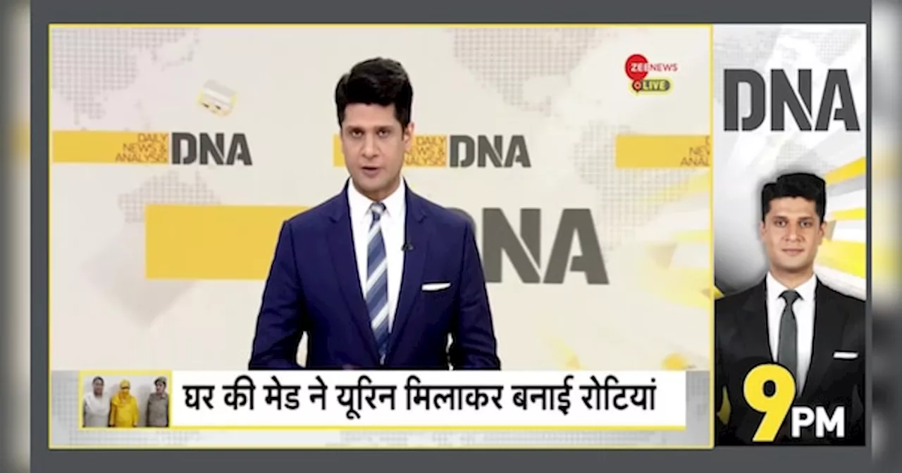 DNA: मेड ने परिवार को यूरिन वाली रोटी खिलाई, लेकिन क्यों?