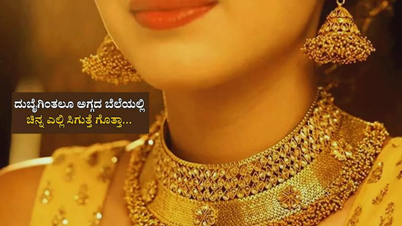 Gold Rate: ವಿಶ್ವದಲ್ಲಿ ಅತ್ಯಂತ ಅಗ್ಗದ ಬೆಲೆಯಲ್ಲಿ ಚಿನ್ನ ಎಲ್ಲಿ ಸಿಗುತ್ತೆ ಗೊತ್ತಾ... ದುಬೈ ಅಲ್ಲವೇ ಅಲ್ಲ...!