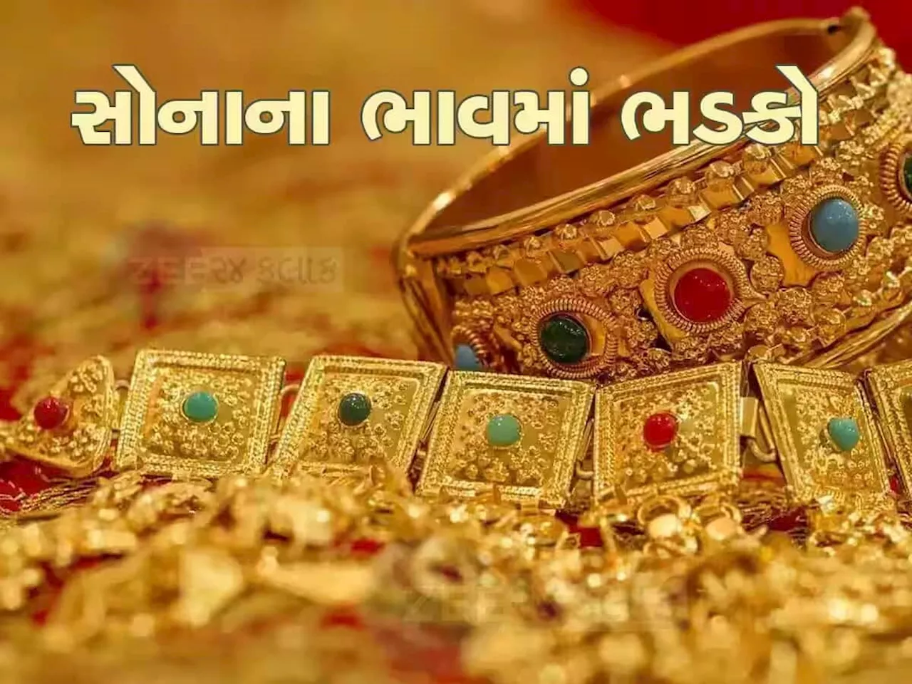 Gold Rate Today: ઓ બાપ રે...સોનાએ આજે તો જબરો મોટો કૂદકો માર્યો, ભાવ જાણીને છાતીના પાટિયા બેસી જશે, લેટેસ્ટ રેટ જાણો