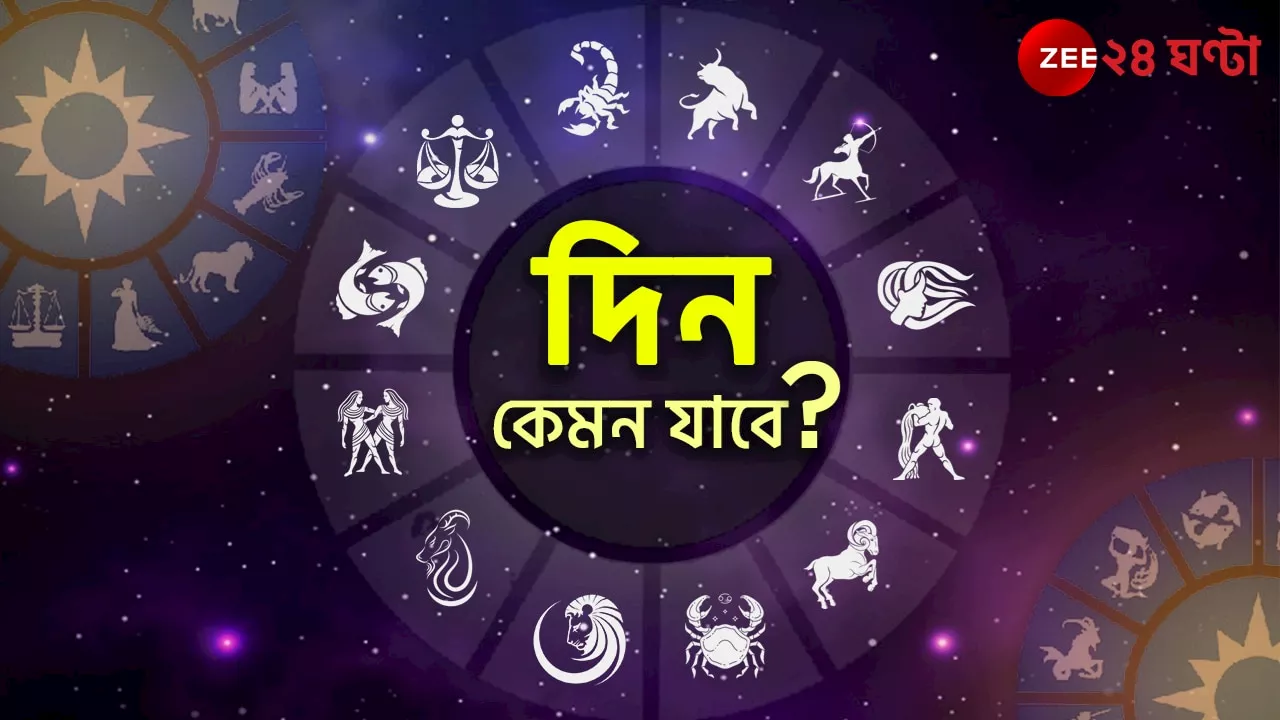 Horoscope Today: কাছের মানুষের সঙ্গে বিরোধ কর্কটের, প্ররোচনায় পা দিলেই বিপদ সিংহের