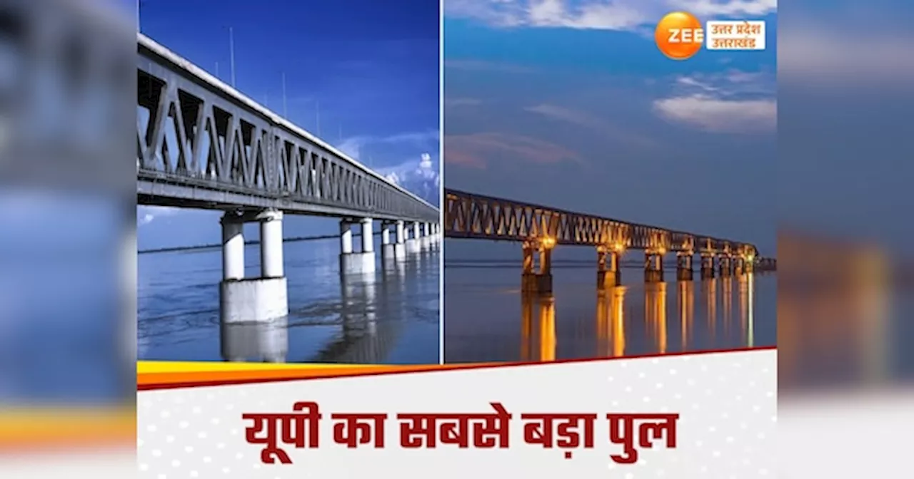 Longest Railway Bridge: यूपी में बनेगा देश का सबसे बड़ा रेलवे पुल, ट्रेन और कारें एक साथ भरेंगी रफ्तार