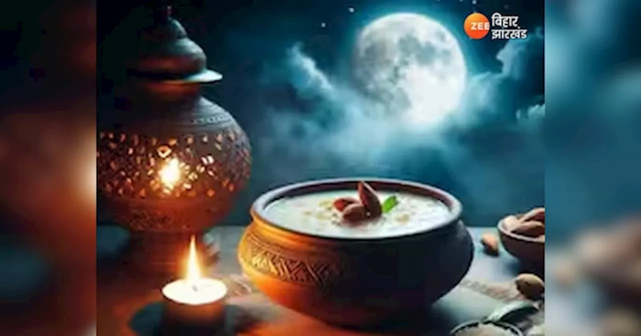 Sharad Purnima 2024: शरद पूर्णिमा पर उपवास और चंद्रोदय के समय, जानें खीर रखने का शुभ मुहूर्त