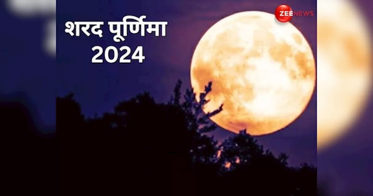 Sharad Purnima 2024: शरद पूर्णिमा की पूजा में जरूर करें ये 2 आरती, सुख-शांति का होगा वास, दूर होगा आर्थिक संकट!