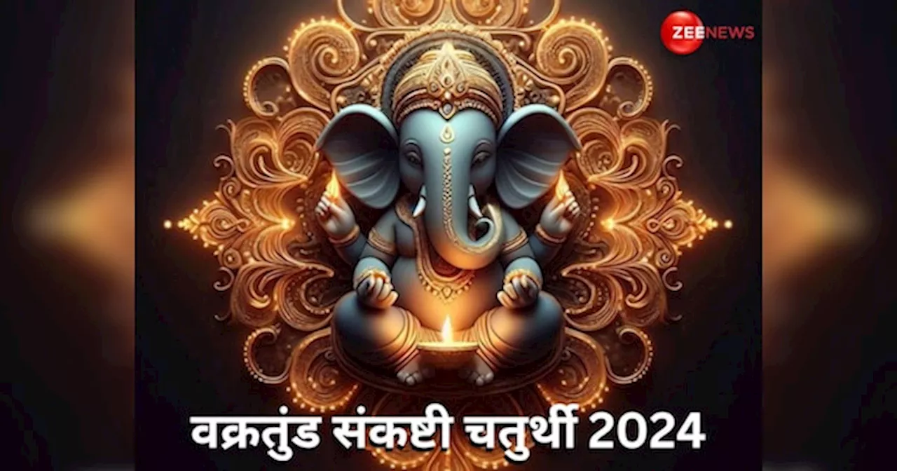 Vakratunda Chaturthi 2024: कब है वक्रतुंड संकष्टी चतुर्थी? जल्दी से जान लें सही डेट, शुभ मुहूर्त और महत्व