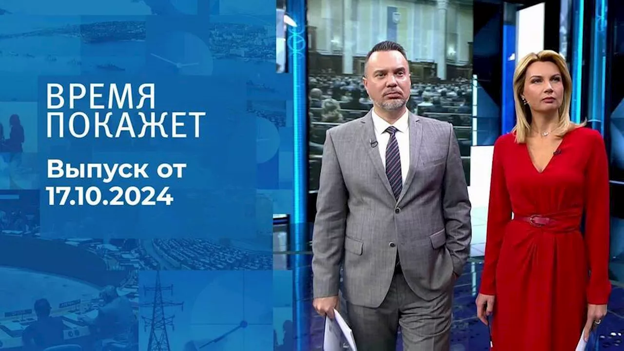 Время покажет. Часть 1. Выпуск от 17.10.2024