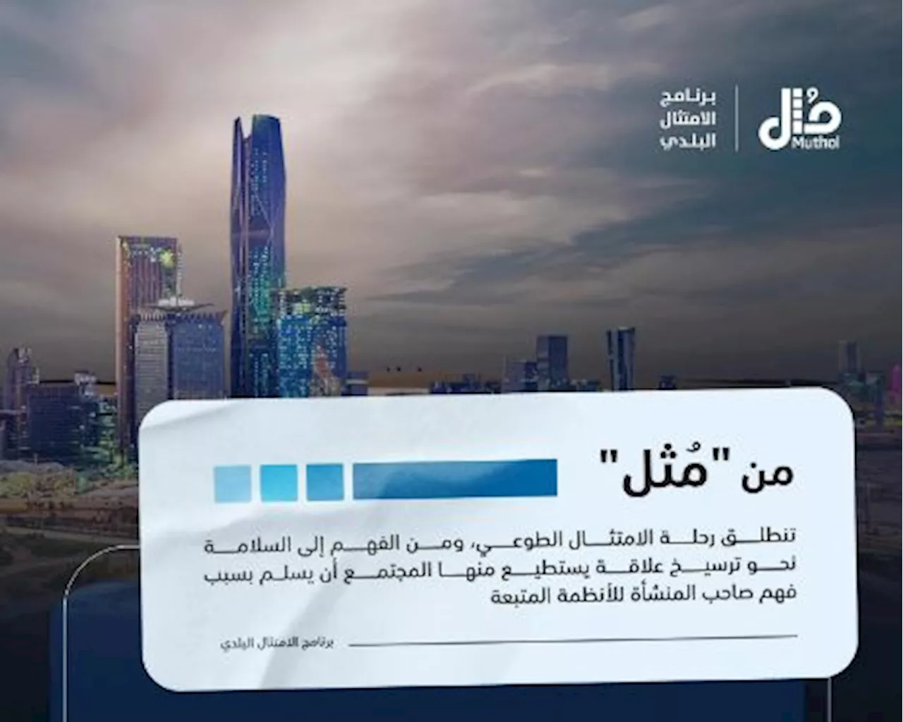 برنامج الامتثال البلدي يطلق حملة فاهم وسالم