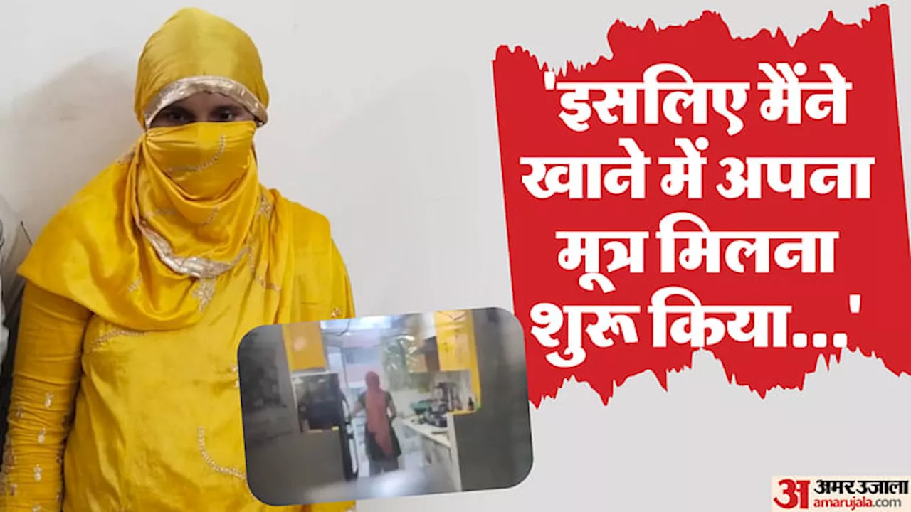 Ghaziabad Maid Viral Video: इसलिए खाने में मिलाती थी मूत्र... घरेलू सहायिका का चौंकाने वाला कबूलनामा