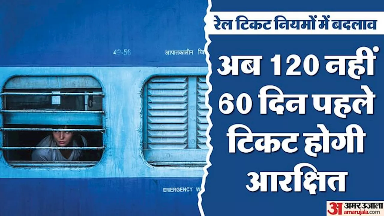 Indian Railways: अब चार महीने पहले नहीं करा सकेंगे ट्रेन टिकट बुक, इतने दिन पहले खुलेगी रिजर्वेशन विंडो