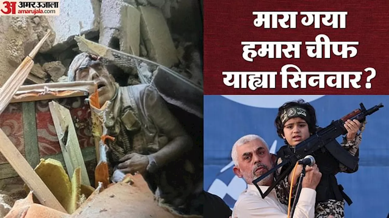 Israel-Hamas War: आईडीएफ के हमले में मारा गया याह्या सिनवार? गाजा में मारे गए हमास के तीन लड़ाके