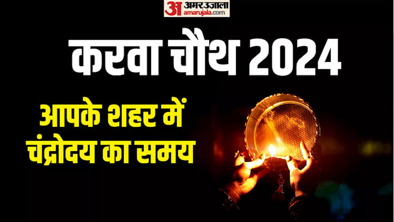 Karwa Chauth Moon Time: 20 अक्तूबर को सुहागिनों का महापर्व करवा चौथ, जानें आपके शहर में कब निकलेगा चांद