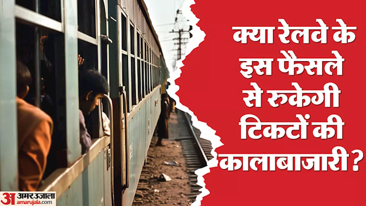 Railways: रेलवे इस फैसले से यात्रियों को होंगे ये लाभ, IRCTC को इतनी हानि ! अब बुकिंग से पहले रखें ये ध्यान