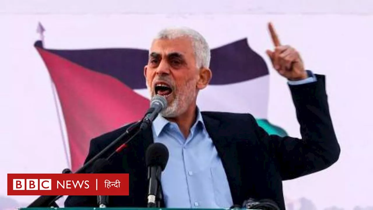 Hamas leader Yahya Sinwar: ग़ज़ा में इसराइली हमले में मारे गए हमास के नेता याह्या सिनवार