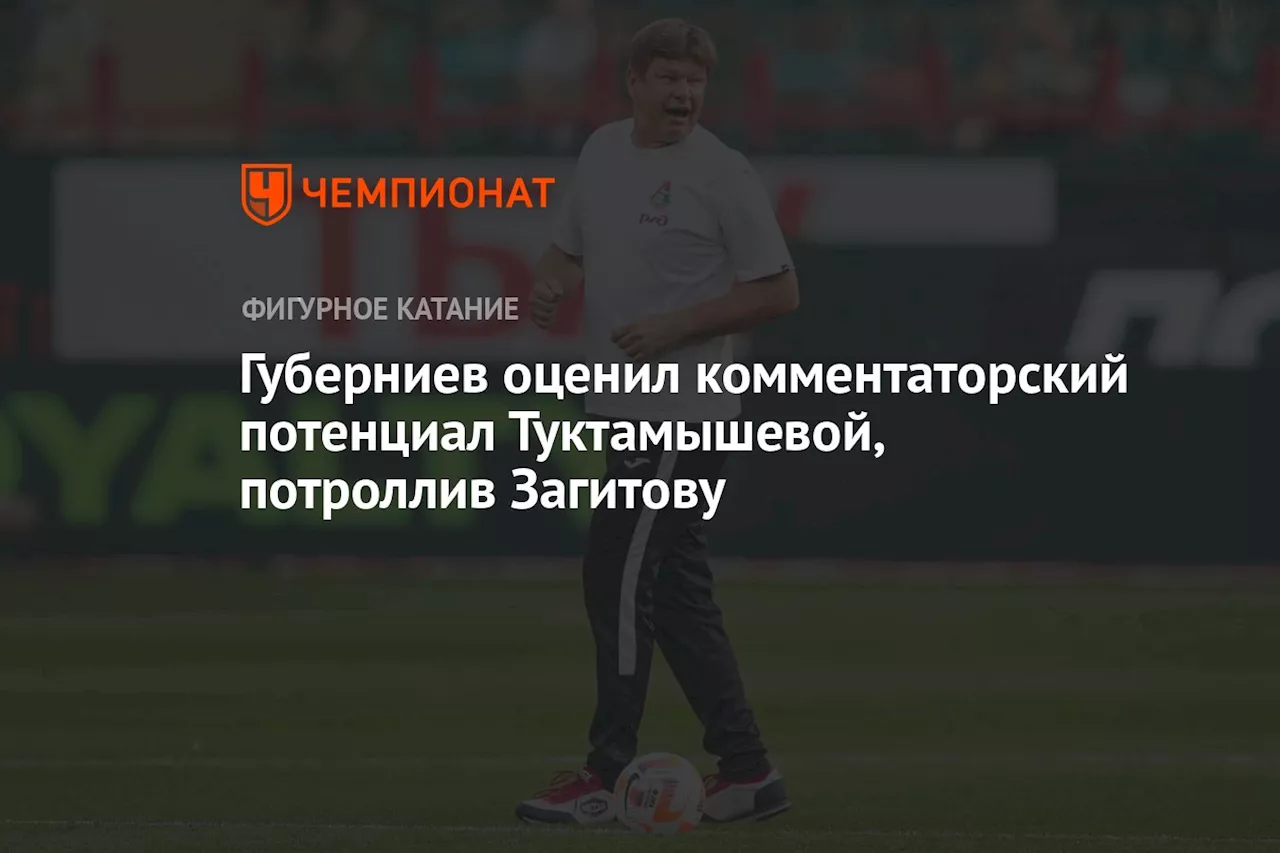 Губерниев оценил комментаторский потенциал Туктамышевой, потроллив Загитову