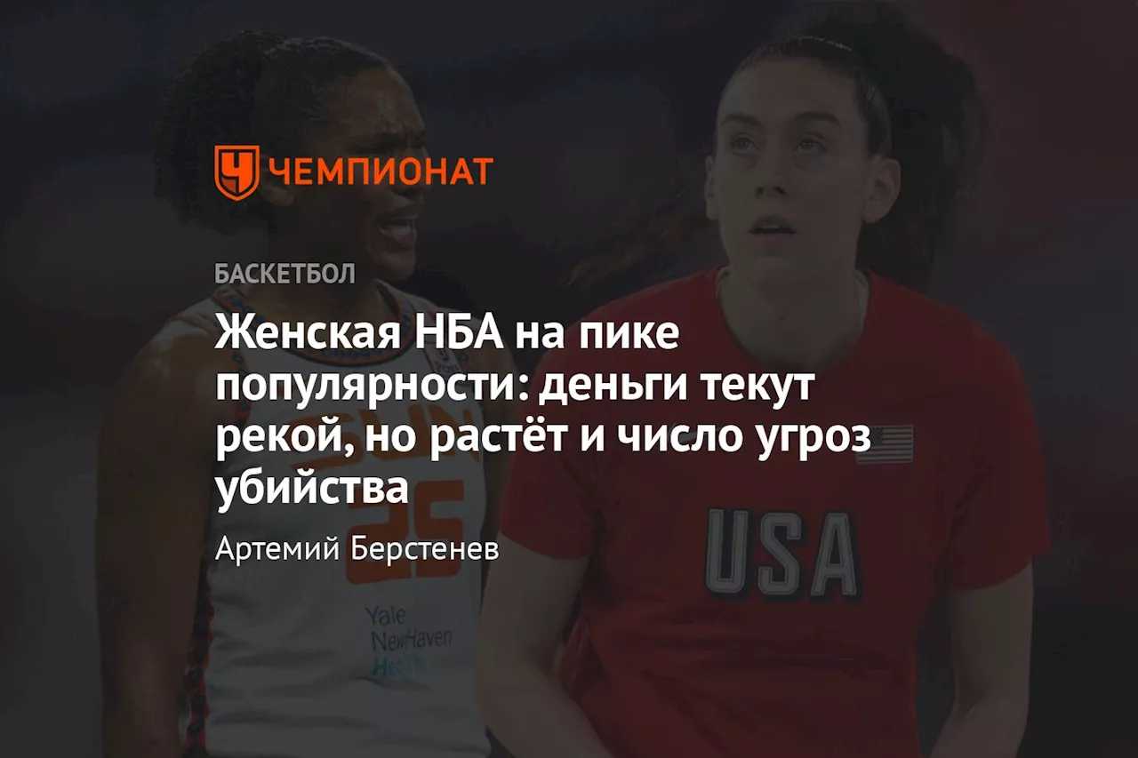 Женская НБА на пике популярности: деньги текут рекой, но растёт и число угроз убийства