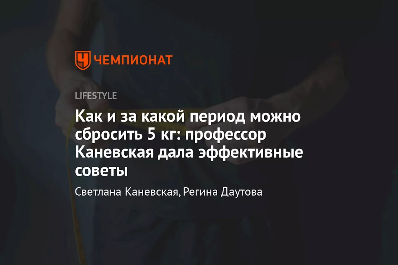 Как и за какой период можно сбросить 5 кг: профессор Каневская дала эффективные советы