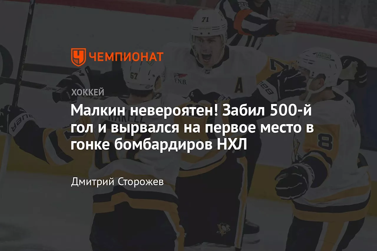 Малкин забил свой 500-й гол в НХЛ