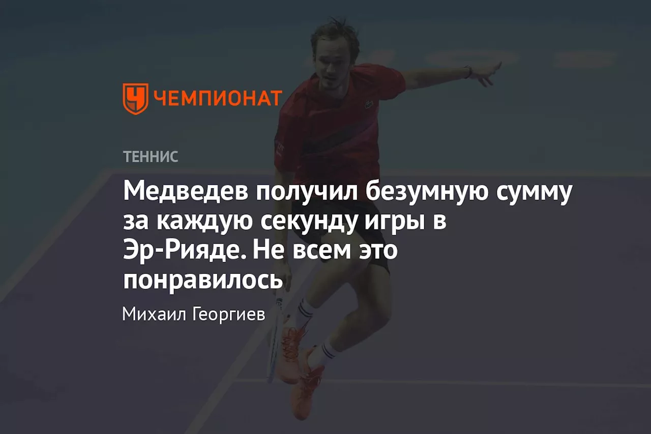 Медведев получил безумную сумму за каждую секунду игры в Эр-Рияде. Не всем это понравилось