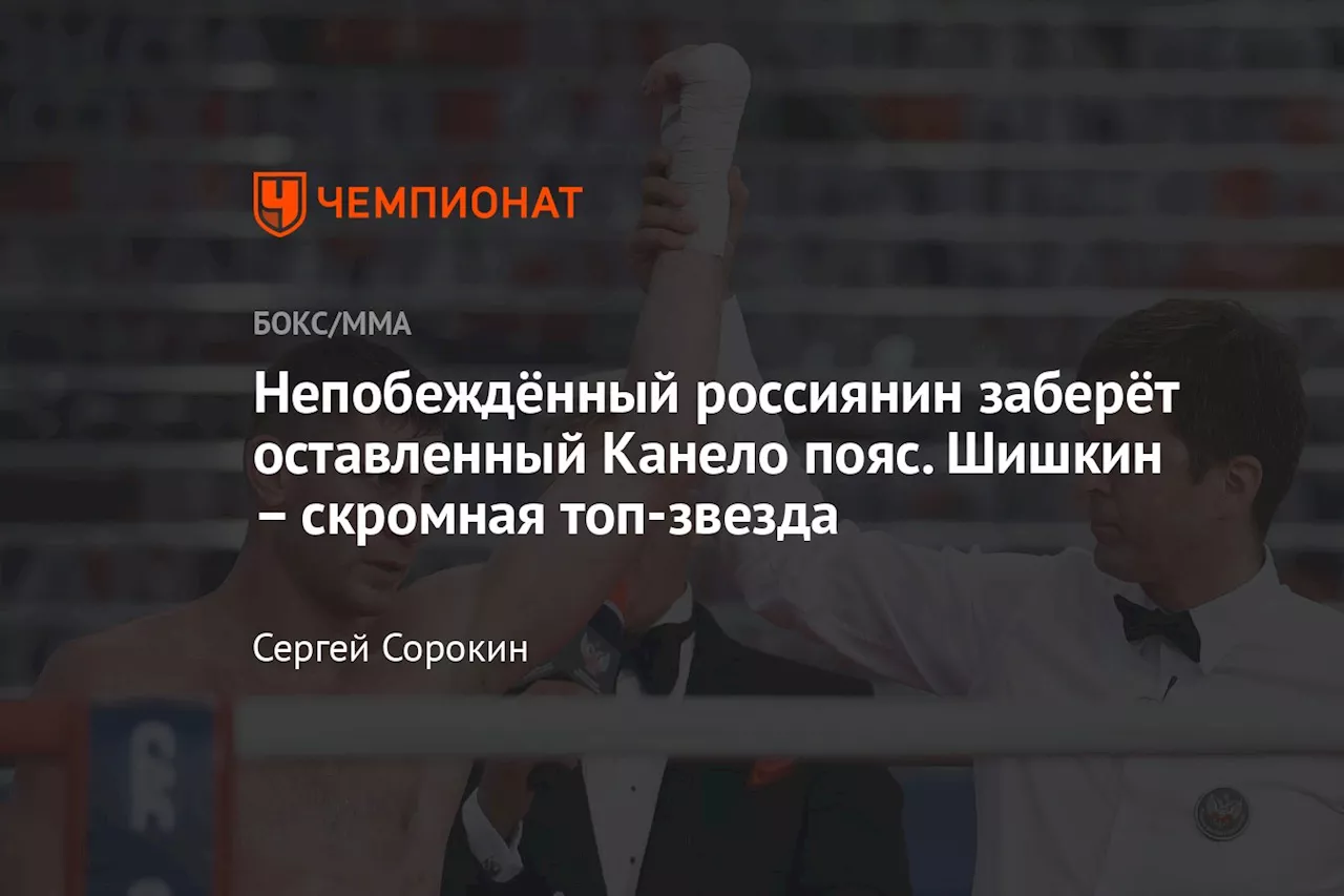 Непобежденный россиянин Шишкин сразится за титул IBF во втором среднем весе