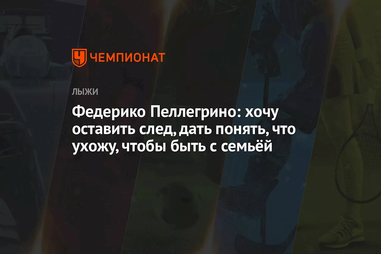 Федерико Пеллегрино: хочу оставить след, дать понять, что ухожу, чтобы быть с семьёй