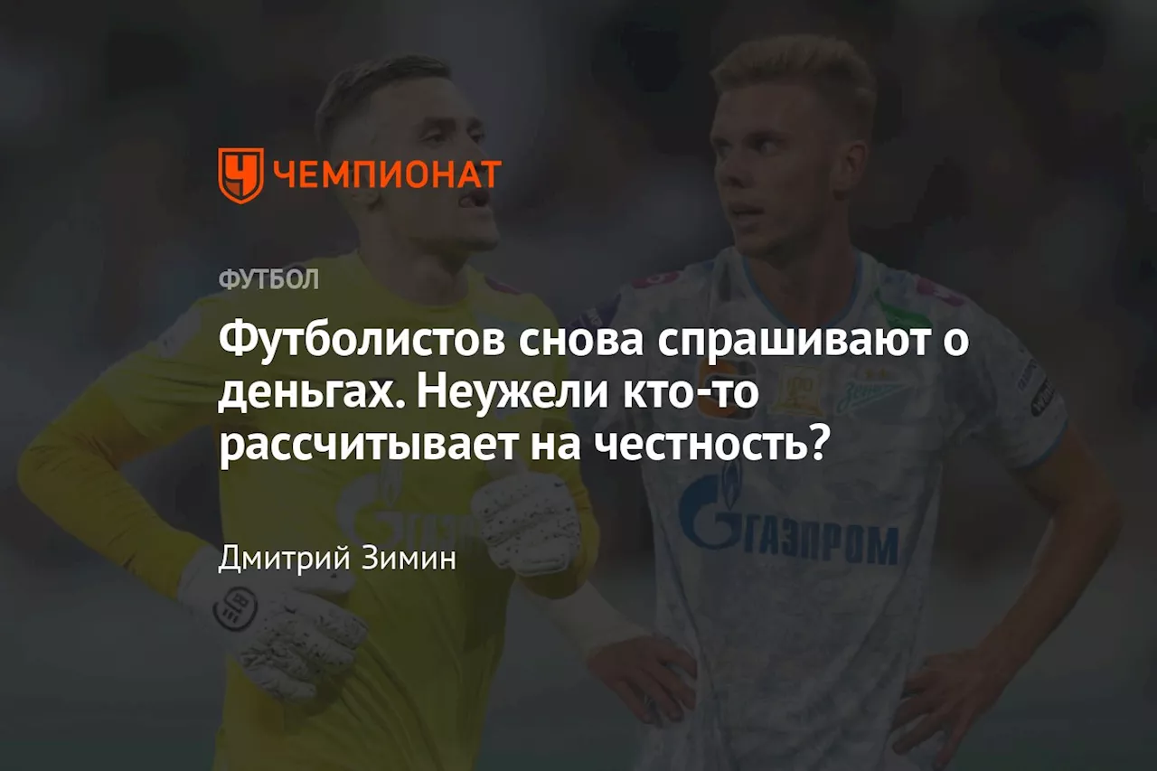 Футболистов снова спрашивают о деньгах. Неужели кто-то рассчитывает на честность?