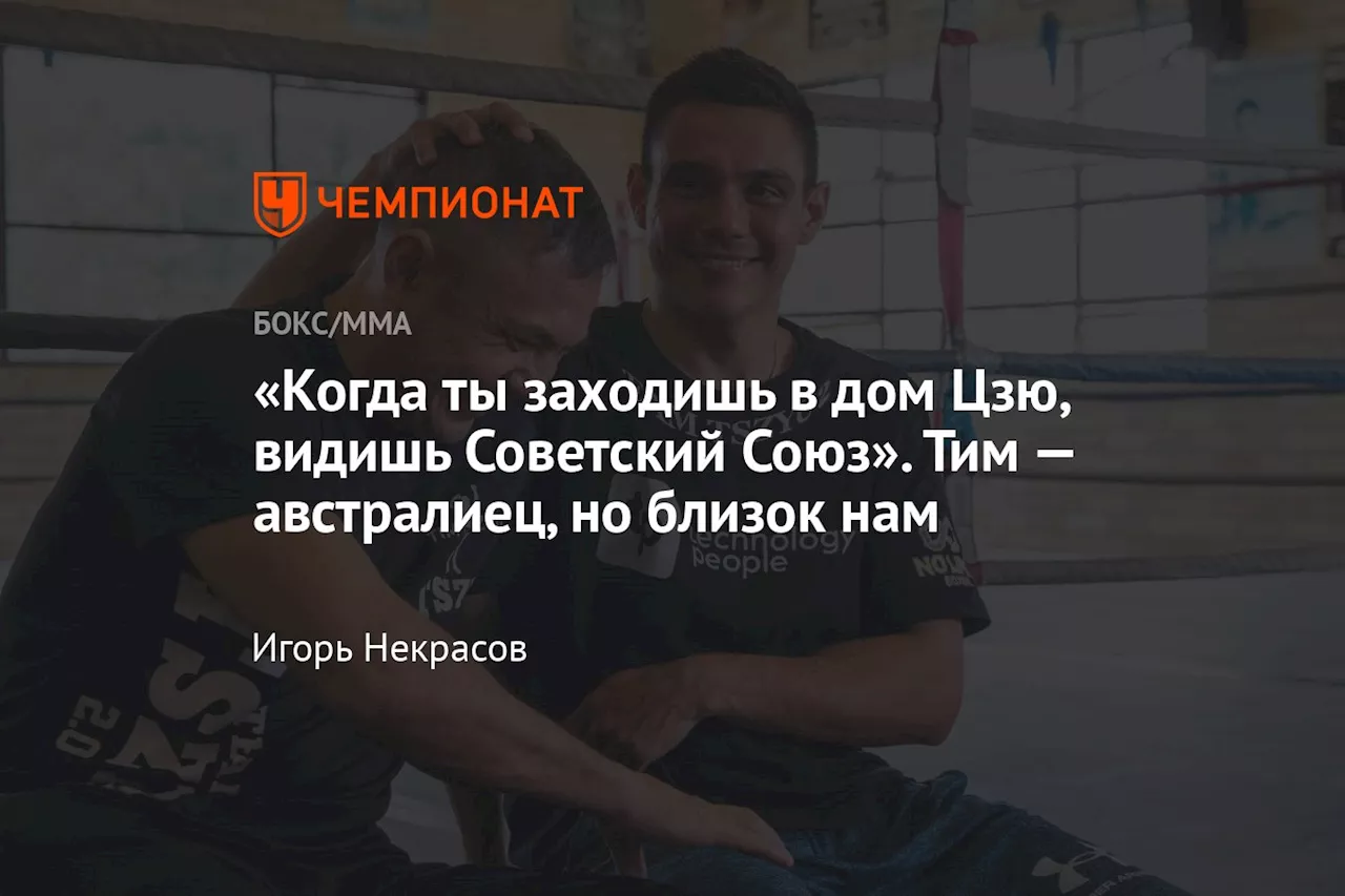 «Когда ты заходишь в дом Цзю, видишь Советский Союз». Тим — австралиец, но близок нам