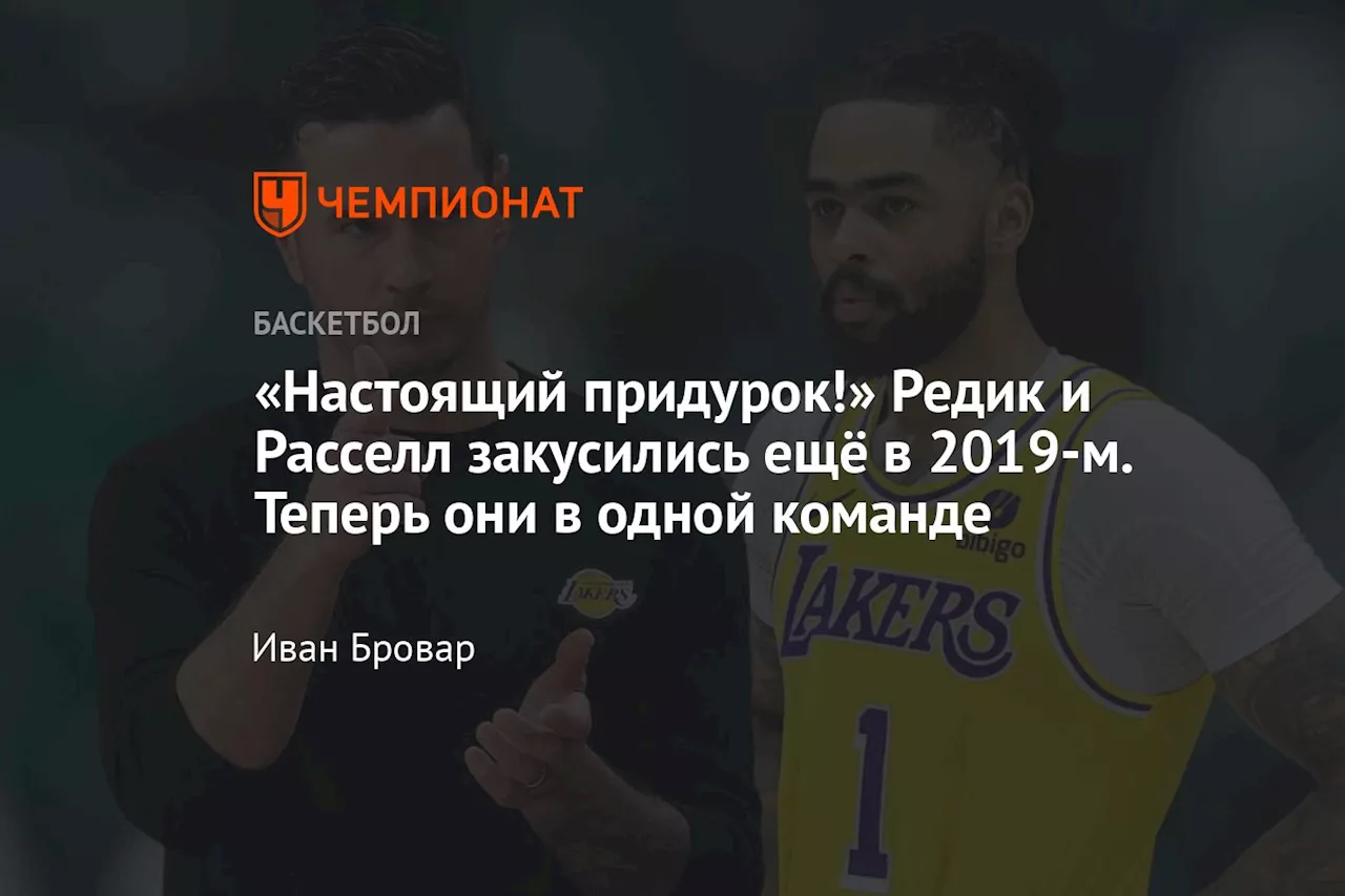 «Настоящий придурок!» Редик и Расселл закусились ещё в 2019-м. Теперь они в одной команде