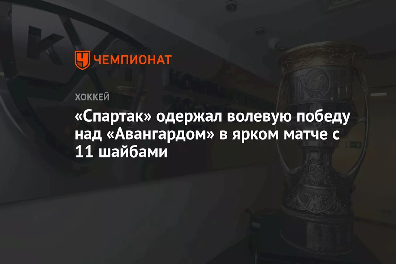 «Спартак» одержал волевую победу над «Авангардом» в ярком матче с 11 шайбами