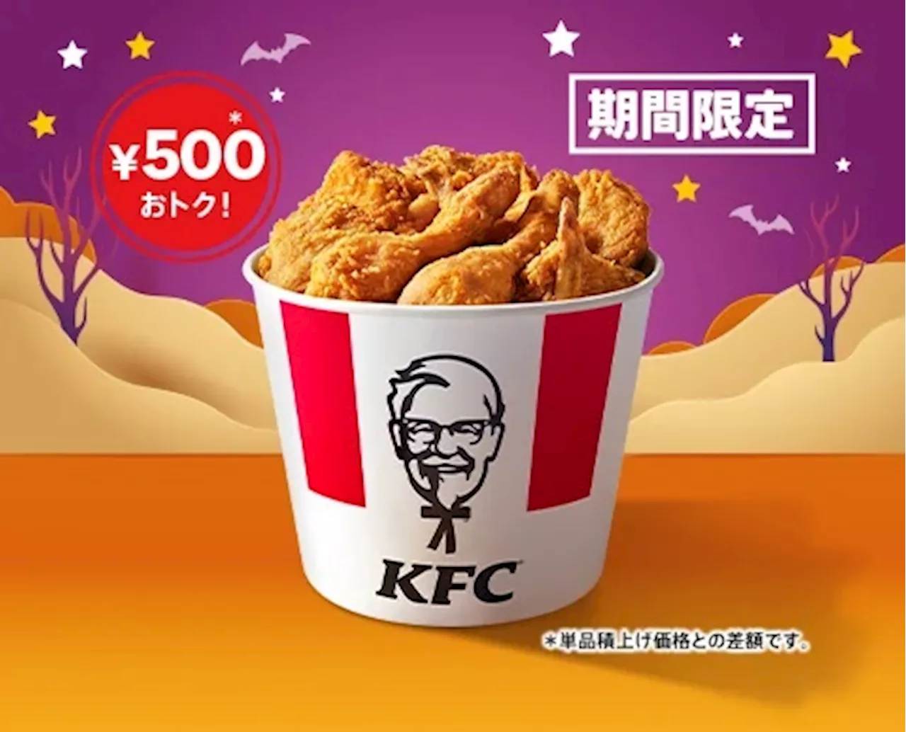 KFC「ハロウィン9ピースバーレル」10月25日発売、「オリジナルチキン」9ピースセットが500円“おトク”、10月31日までの1週間限定販売/日本ケンタッキー･フライド･チキン (2024年10月17日)