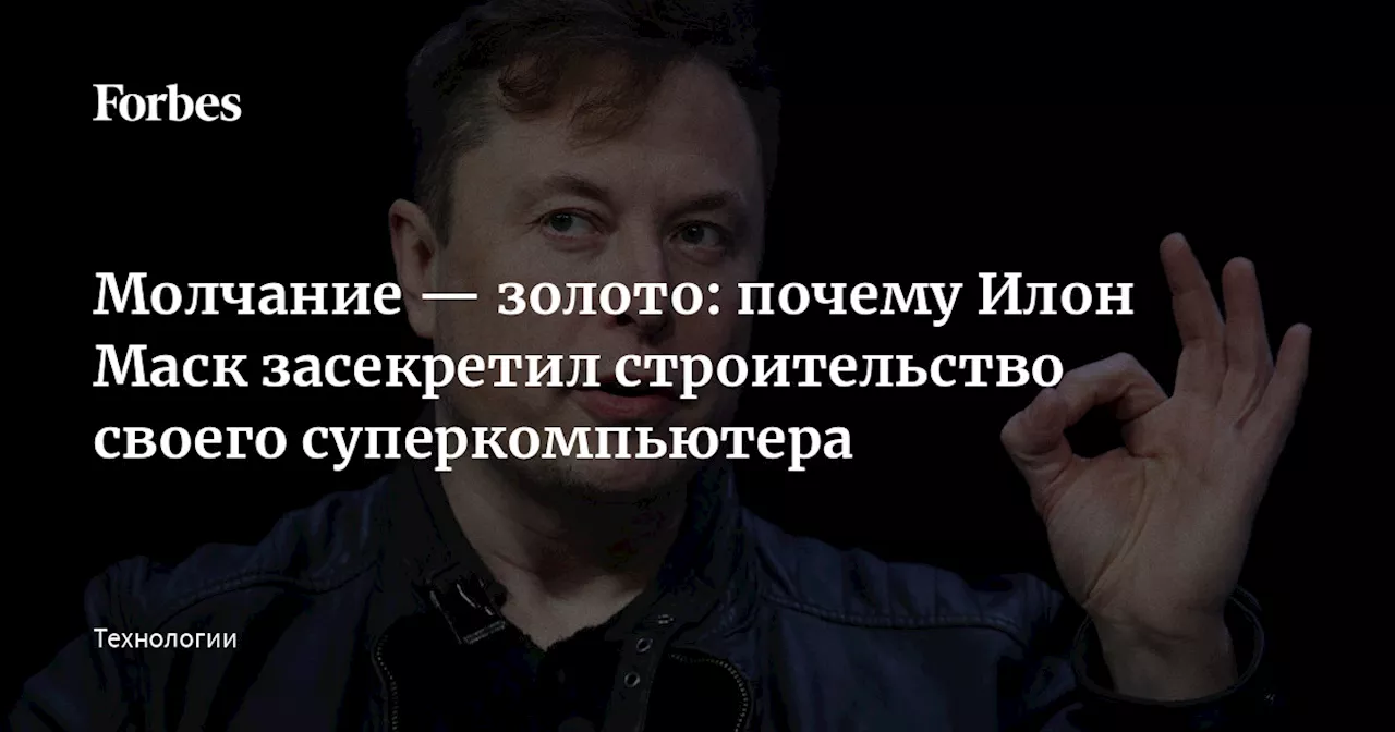 Молчание — золото: почему Илон Маск засекретил строительство своего суперкомпьютера