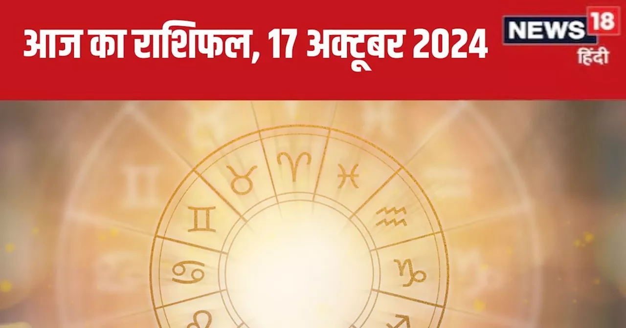 Aaj Ka Rashifal: आज इन 4 रा​शि के लोगों को होगा धन लाभ, बढ़ेंगे आय के स्रोत, निवेश से मिलेगा फायदा, पढ़ें अ...