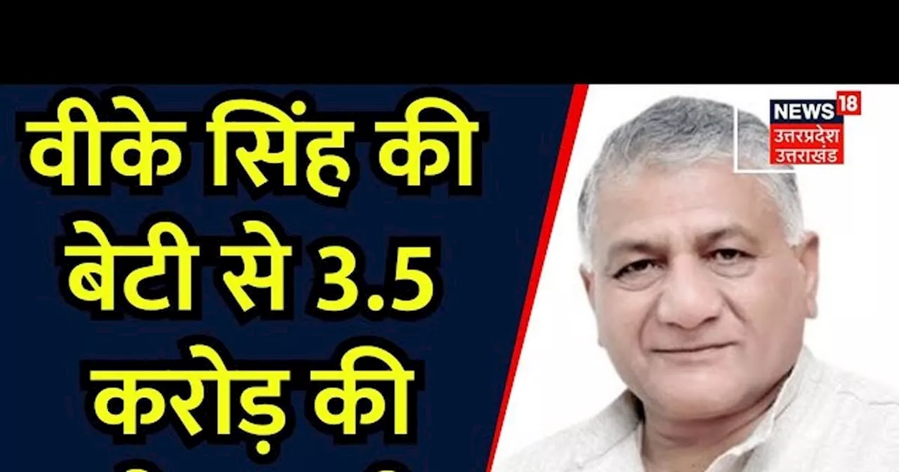 Ghaziabad News: पूर्व केंद्रीय मंत्री वीके सिंह की बेटी से 3.5 करोड़ का फ्रॉड, लोहा कारोबारी के खिलाफ दर्ज ह...