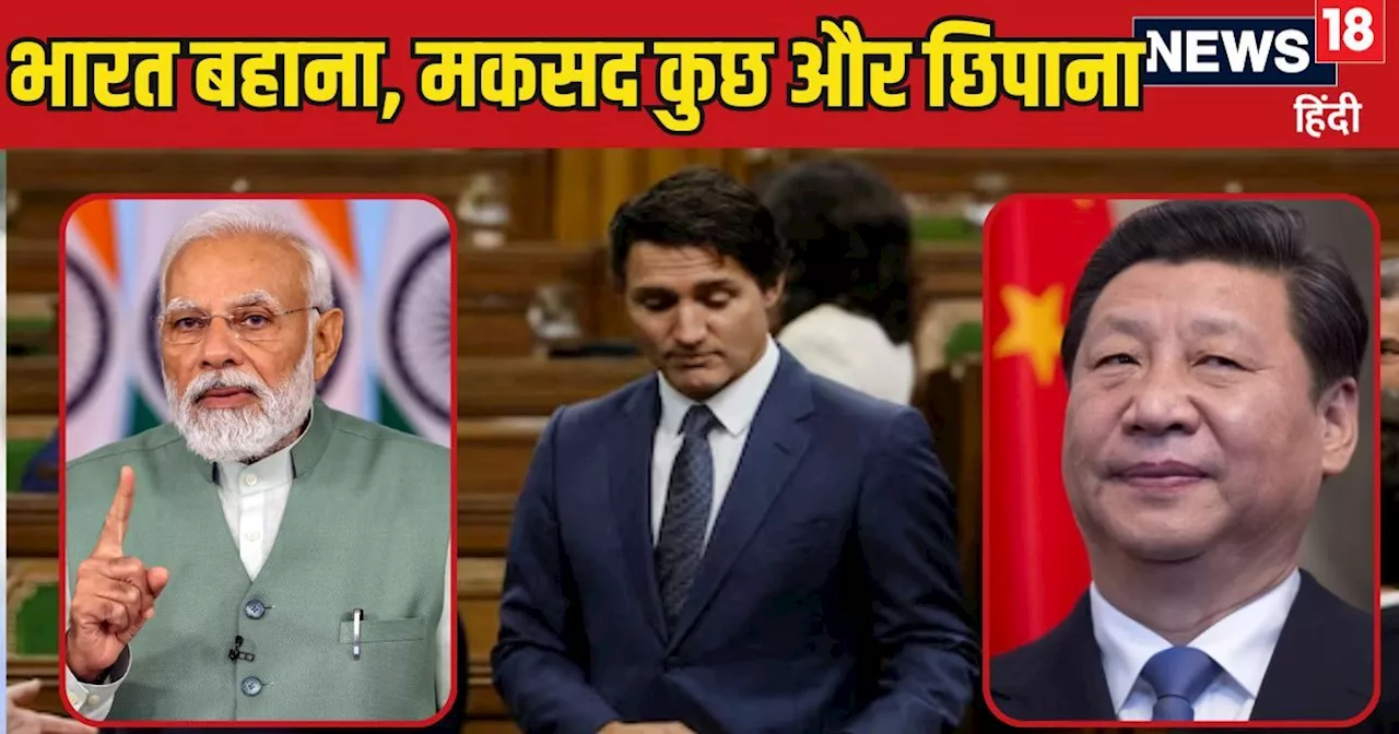 India-Canada Row: जिनपिंग के चक्कर में भारत से पंगा! क्या है कनाडा में चीनी कांड, तभी बिश्नोई वाली नौटंकी क...