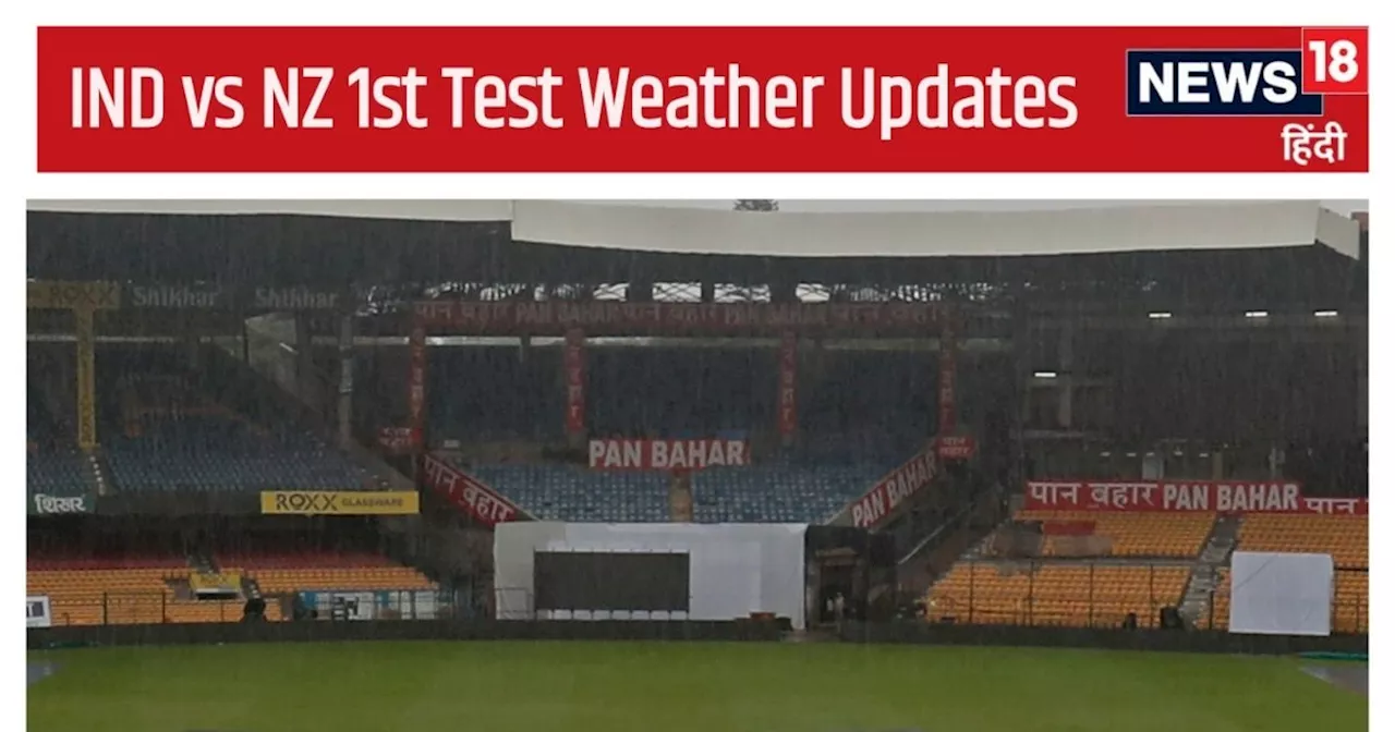 IND vs NZ 1st Test Weather Updates: बेंगलुरु में बारिश ने धोया पहले दिन का खेल, जानें दूसरे दिन का हाल, मौस...