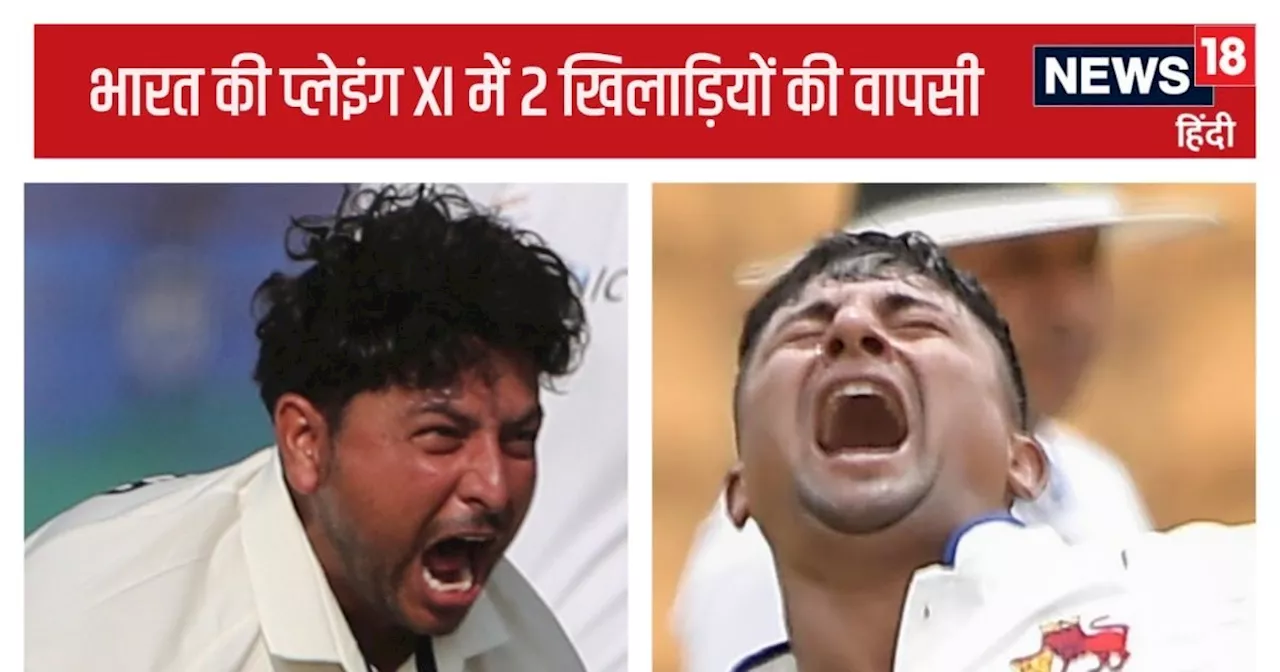 IND vs NZ Playing XI: भारतीय प्लेइंग इलेवन में 2 खिलाड़ियों की वापसी, शुभमन अनफिट, आकाश दीप को रेस्ट