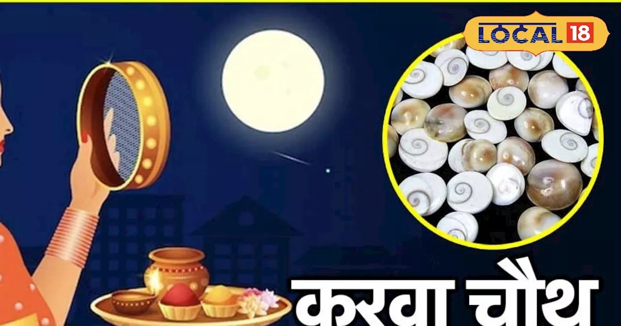 Karwa Chauth 2024: करवा चौथ के दिन करें यह खास उपाय, पति की दिर्घायु उम्र के साथ तरक्की के भी बनेंगे योग