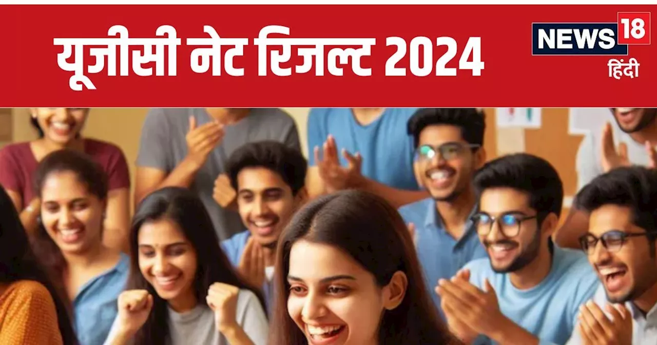 UGC NET Result 2024 : यूजीसी नेट रिजल्ट जारी, जानें कितना गया कटऑफ