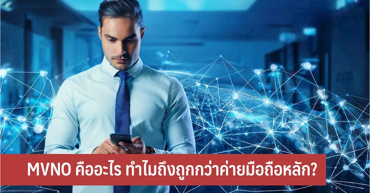 MVNO คืออะไร ทำไมถึงถูกกว่าค่ายมือถือหลัก?