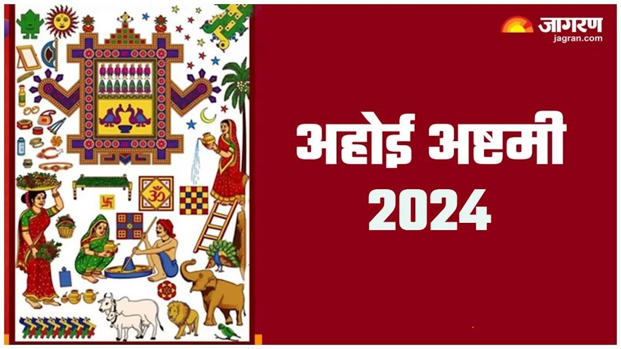 Ahoi Ashtami Vrat 2024: पहली बार कर रही हैं अहोई अष्टमी का व्रत, तो जरूर बरतें ये सावधानियां