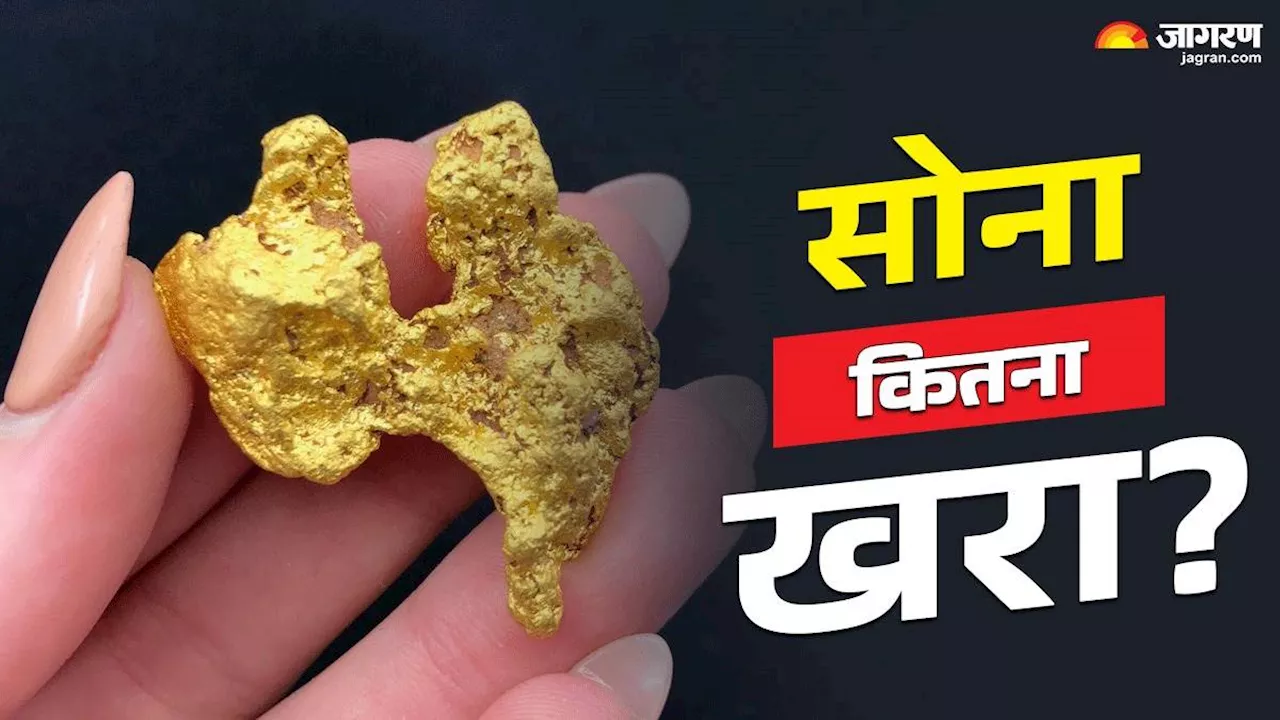 Gold Purity Check: कितना खरा है आपके हाथ में रखा सोना, सोनार नहीं आप खुद ही करें आसानी से चेक