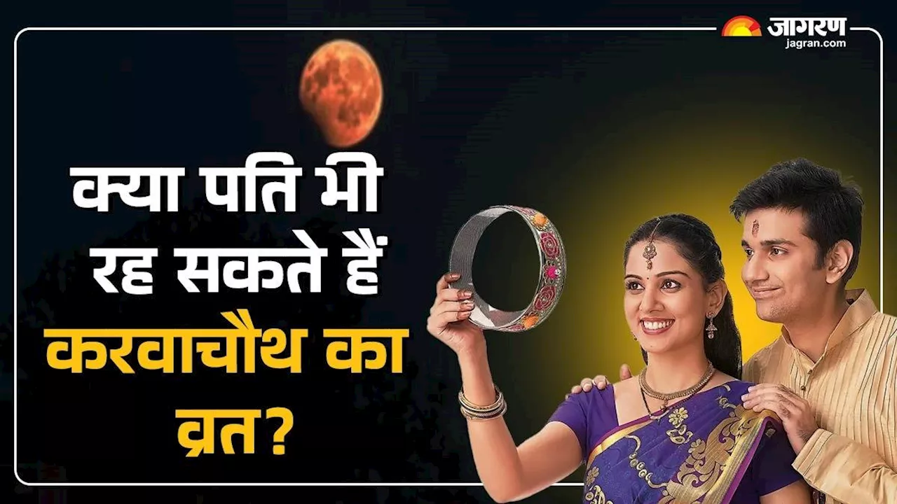 Karva Chauth 2024: क्या पति भी रख सकते हैं करवा चौथ का व्रत, जानिए यह सही है या गलत?