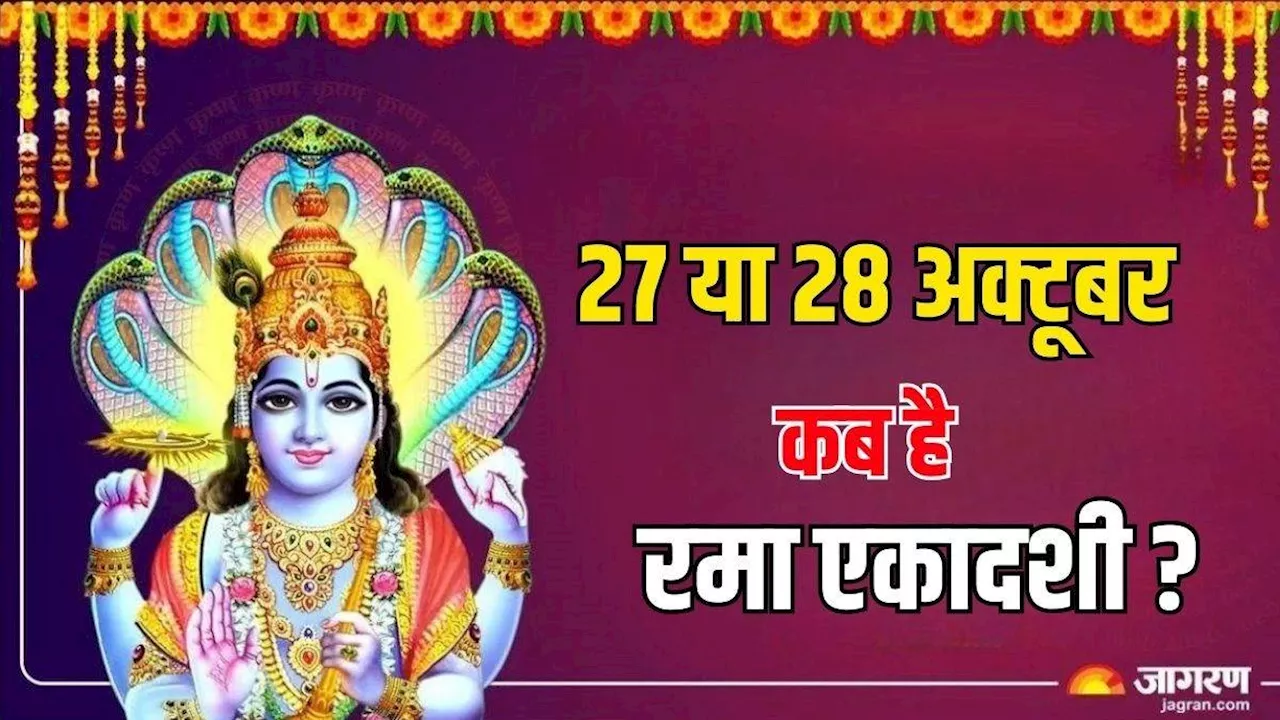 Rama Ekadashi 2024: 27 या 28 अक्टूबर, कब है रमा एकादशी? जानें सही डेट और शुभ मुहूर्त